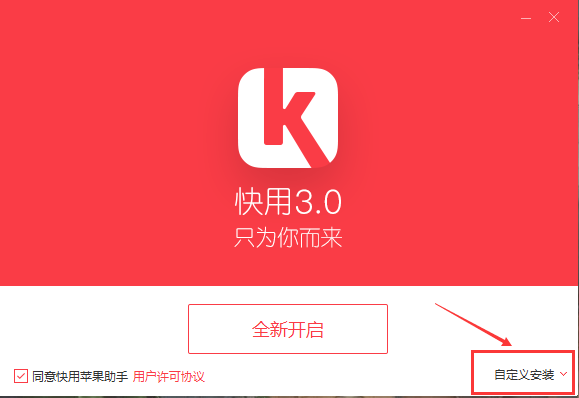 快用苹果助手升级版