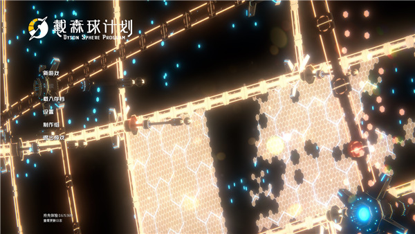 戴森球计划官方版