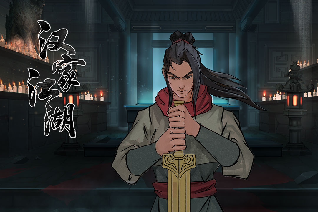 汉家江湖(附攻略)