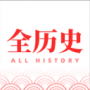 全历史APP专业版