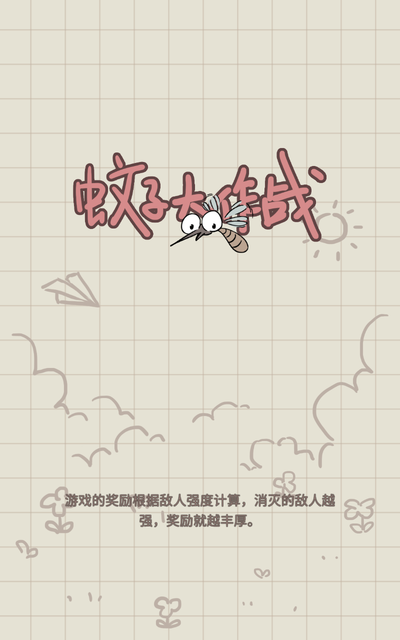 蚊子大作战手游官方版
