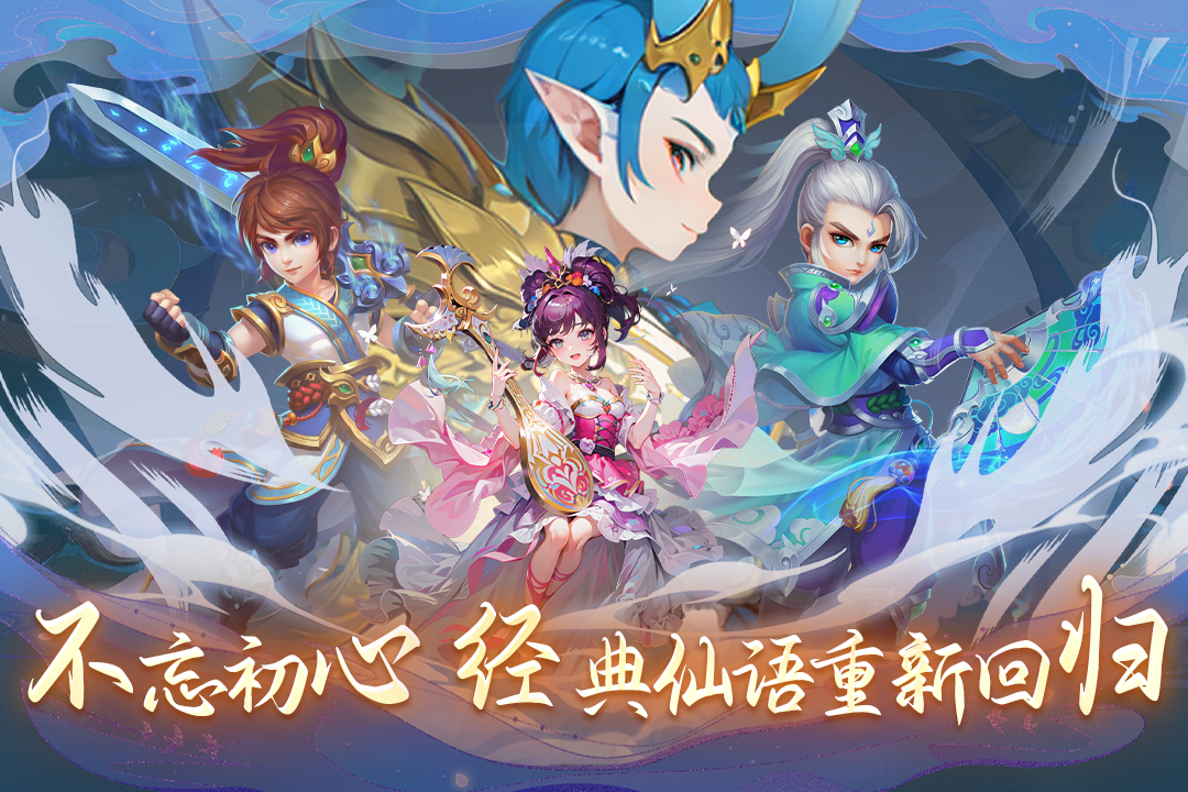 仙语奇缘怀旧版