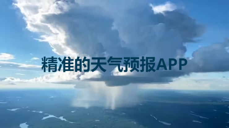 天气预报APP下载-精准的天气预报APP-天气预报app排行榜前十名