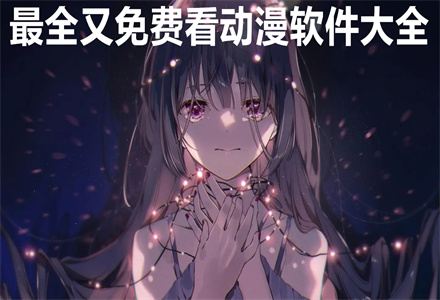 免费看动漫合集-免广告看动漫推荐-2024最火免费看动漫神器