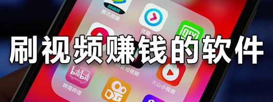 刷视频赚钱软件下载-看短视频赚钱软件推荐-最受欢迎的刷视频赚钱软件