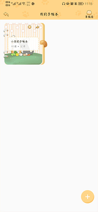 手帐喵App怎么做手帐?4