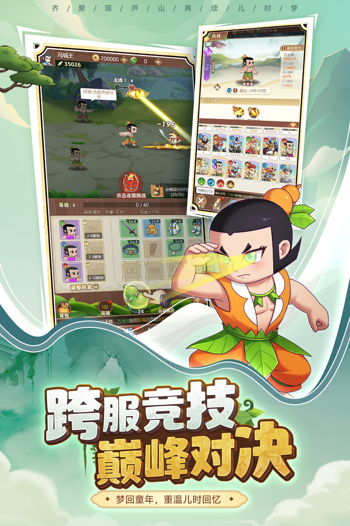 葫芦娃奇遇之旅(附攻略)