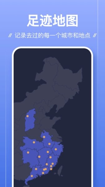 足迹APP优化版