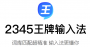 2345王牌输入法pc端