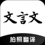 文言文翻译助手安卓版