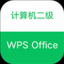 计算机二级WPS Office官方版