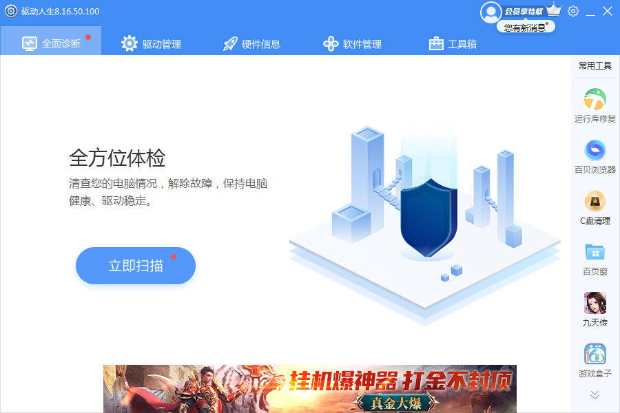 驱动人生纯净版