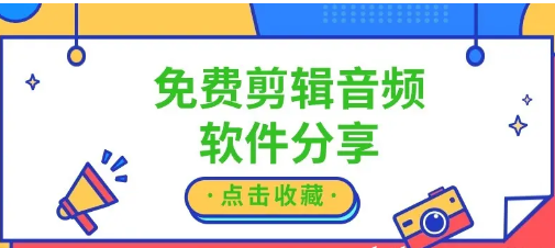 剪辑音频的软件下载-免费的剪辑音频的软件-剪辑音频的软件合集