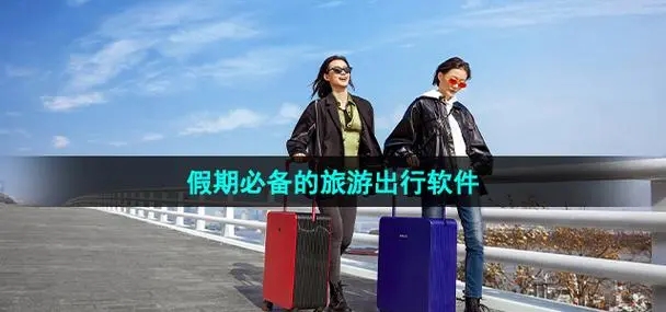 出行软件排行榜-出行必备软件-出行app推荐