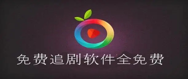 免费追剧软件下载-免会员追剧软件-免费追剧排行榜