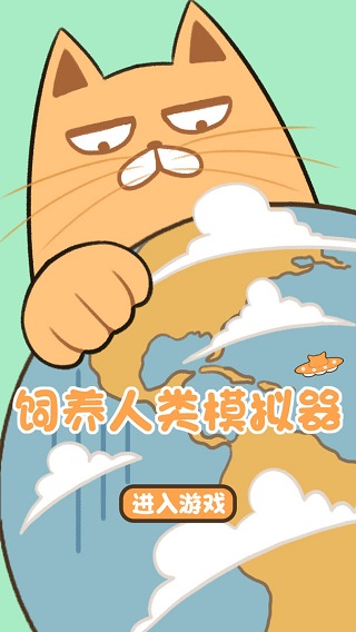 饲养人类模拟器官方版