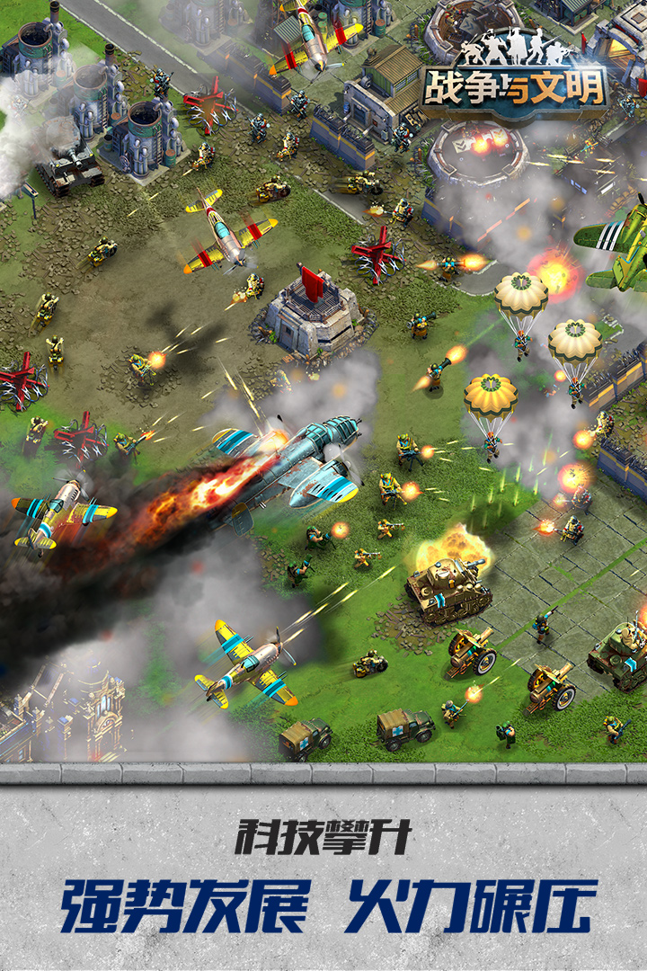 战争与文明(附攻略)