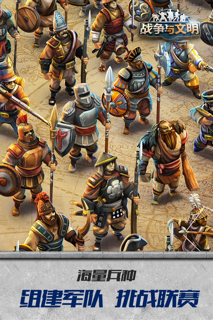 战争与文明(附攻略)