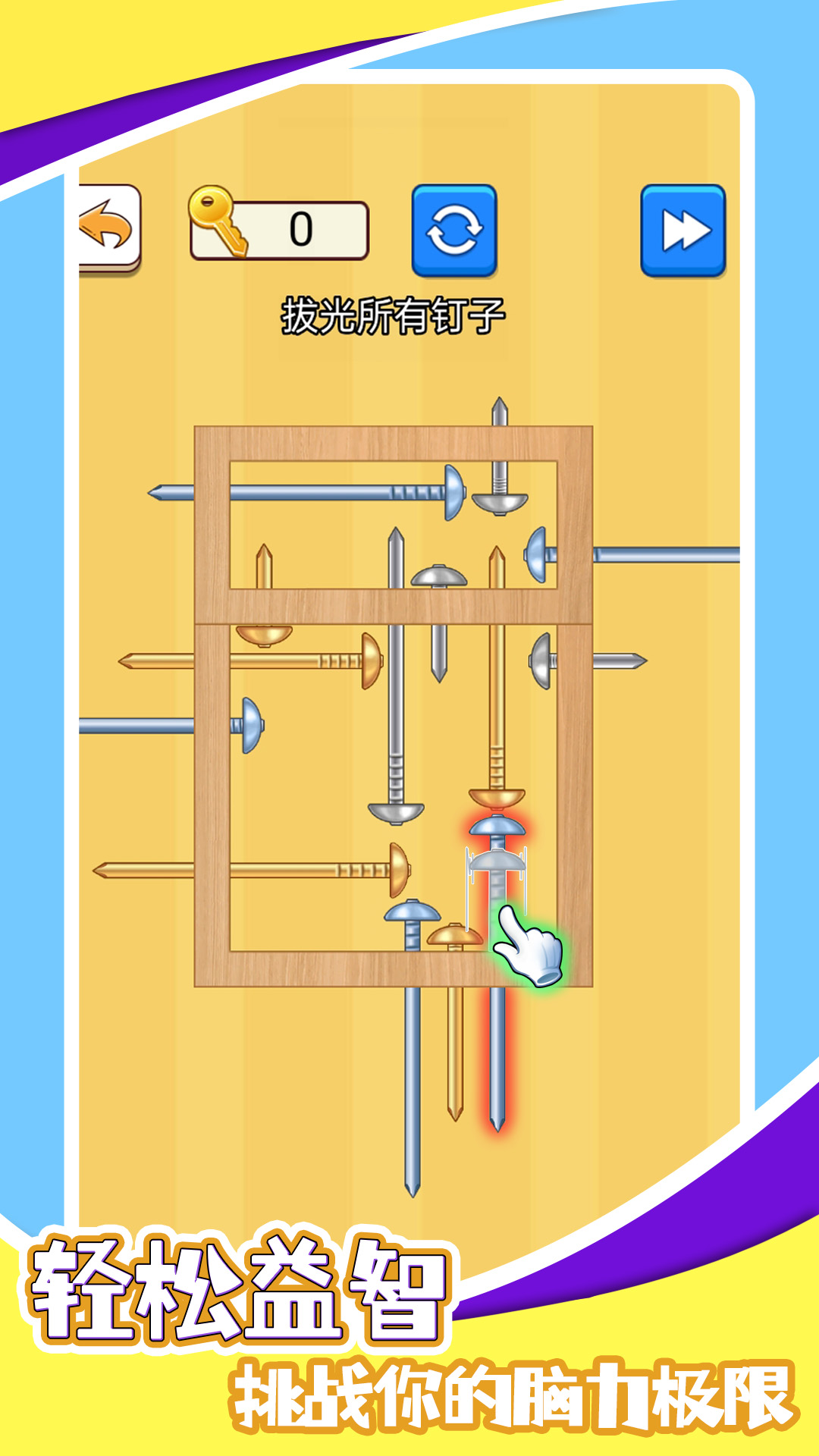 脑洞细思拔出全部钉子免广告版