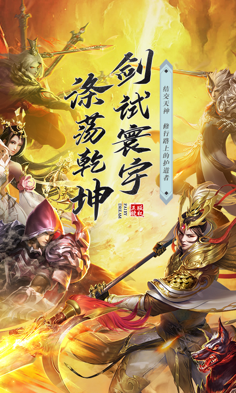 仙梦奇缘最新版