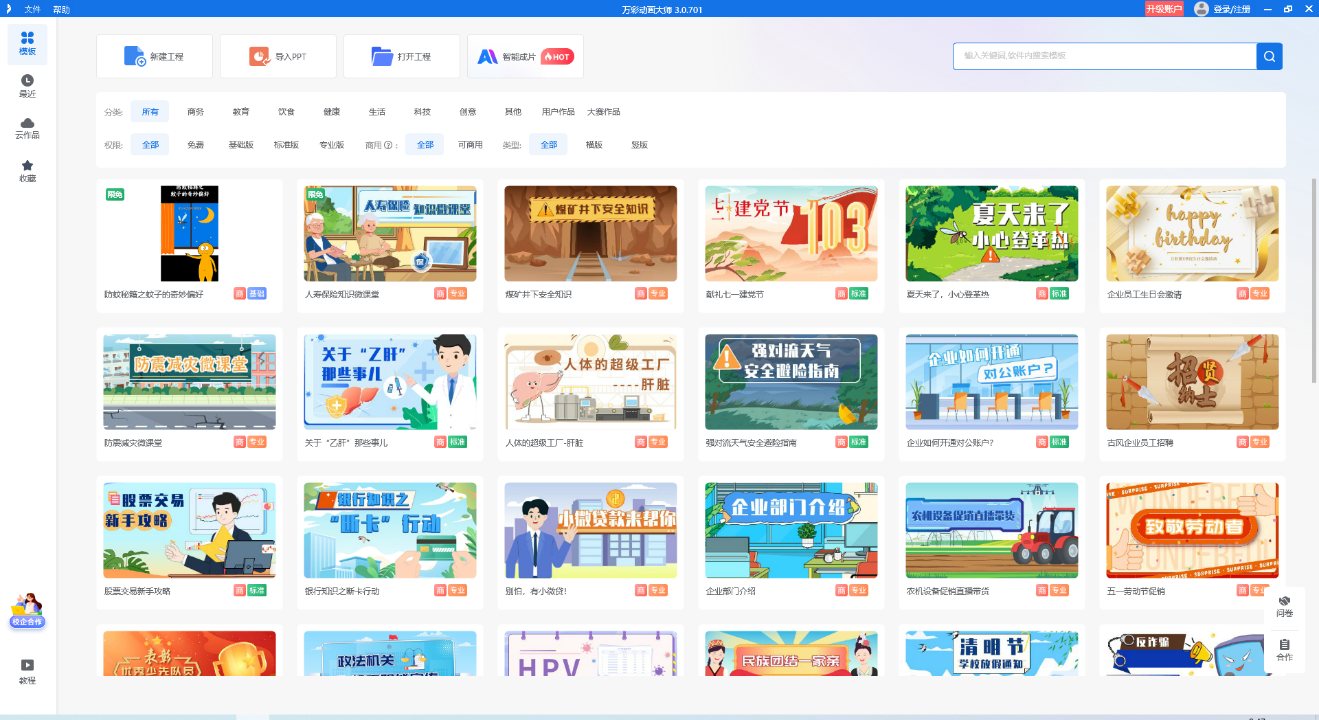 万彩动画大师免费版