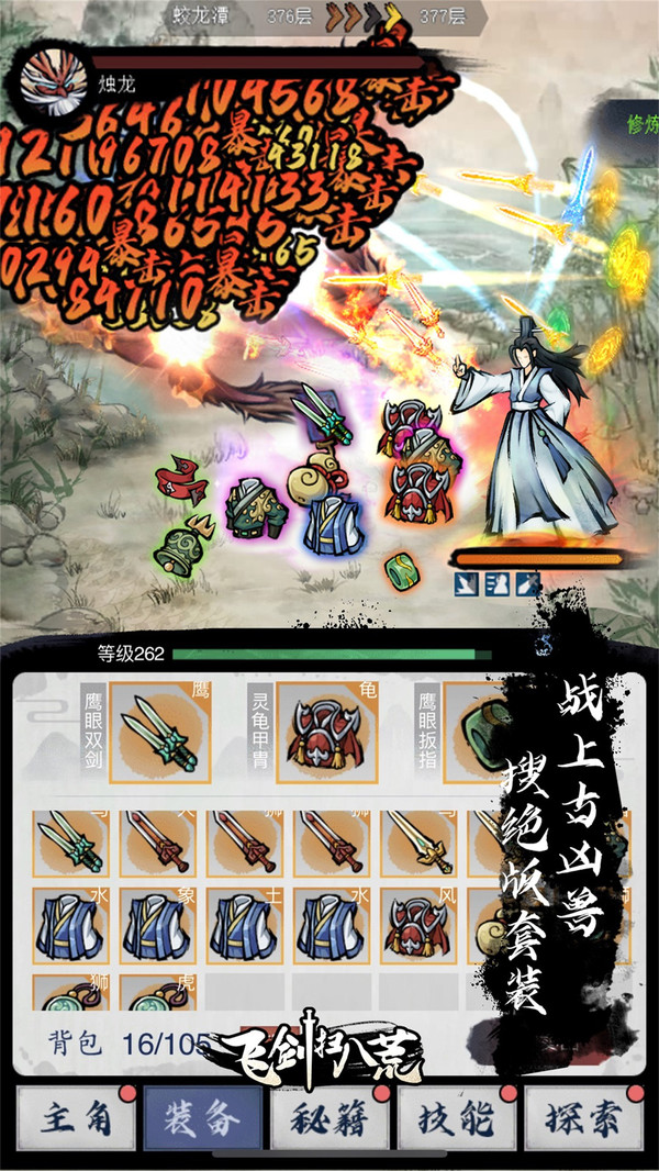 飞剑扫八荒(附攻略)