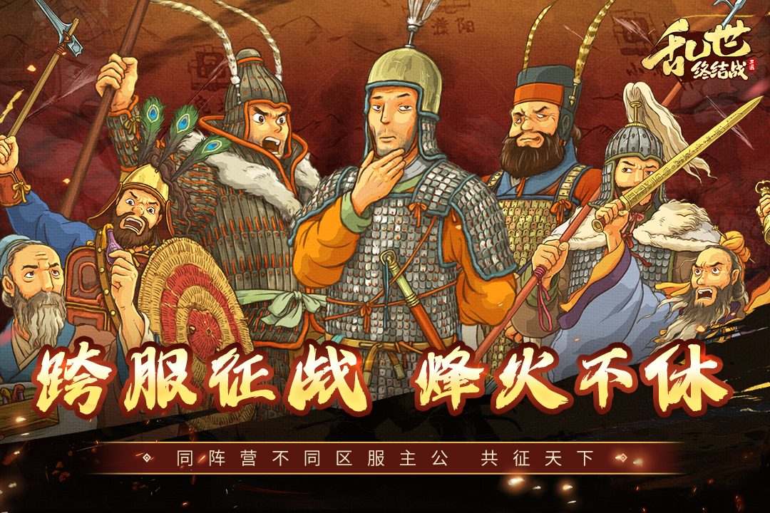 乱世终结战(附武将攻略)