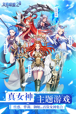 女神联盟2无限钻石版