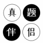 真题伴侣升级版