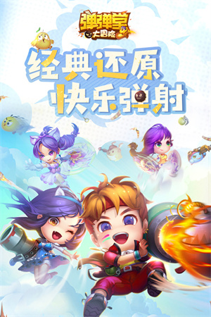 弹弹堂大冒险(附攻略)