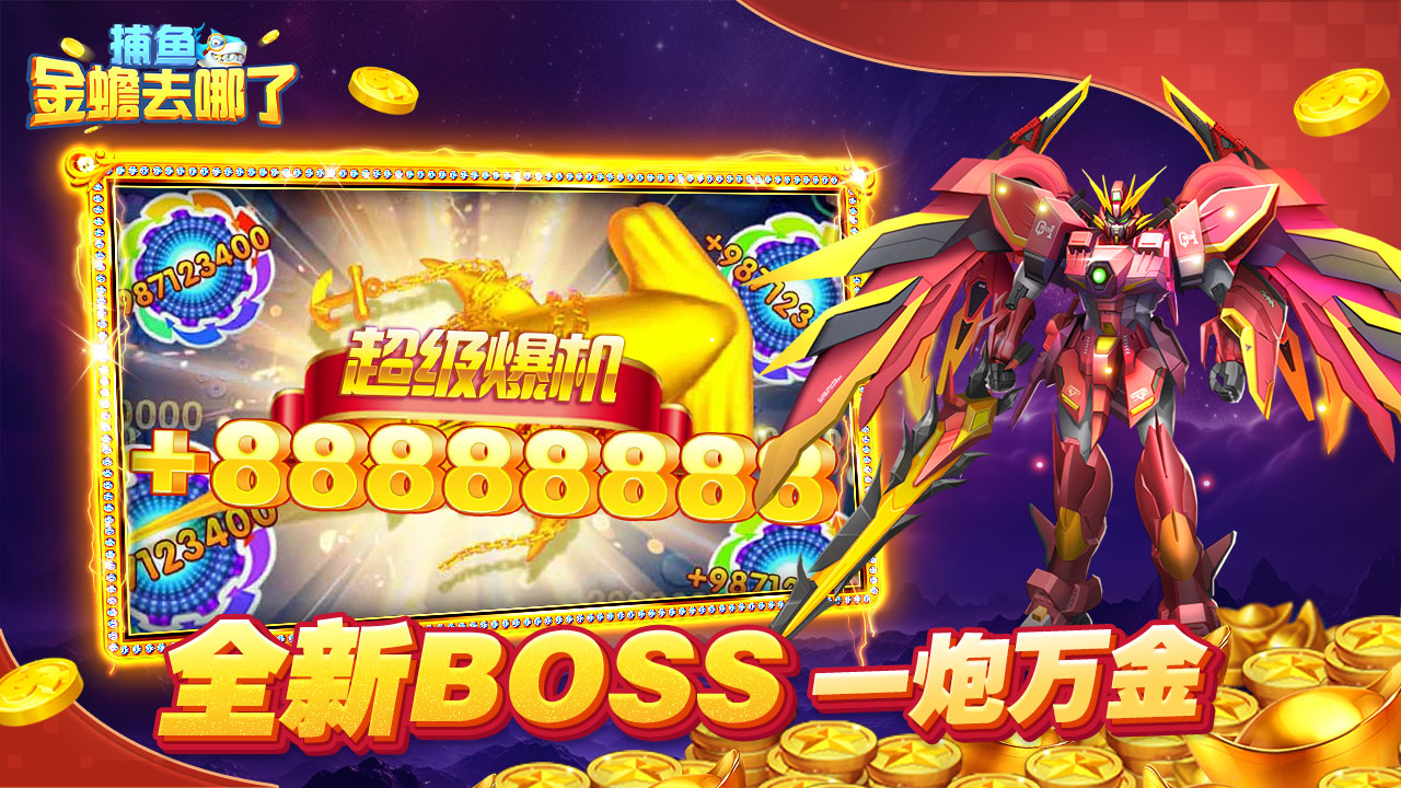 捕鱼金蟾去哪了红包版