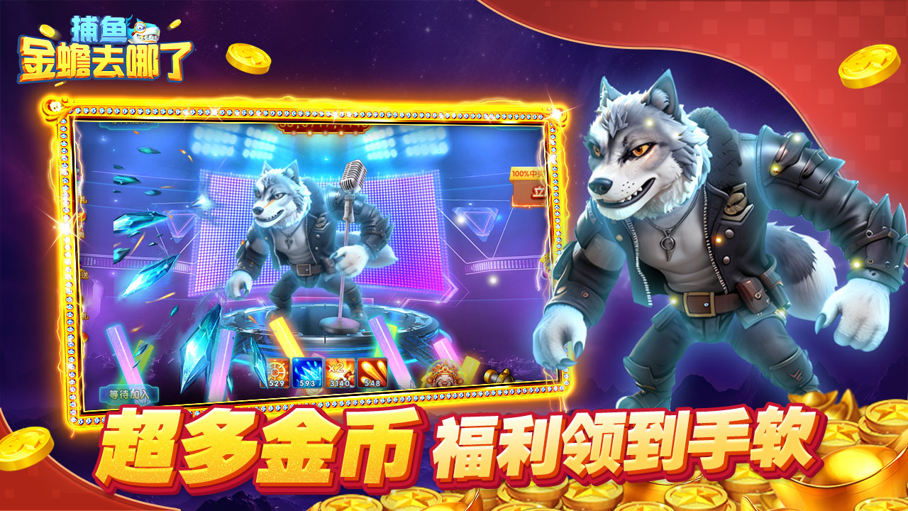 捕鱼：金蟾去哪了