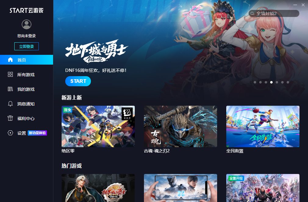 START云游戏电脑版