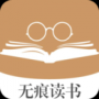 无痕读书最新版