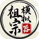 祖宗模拟器官方版