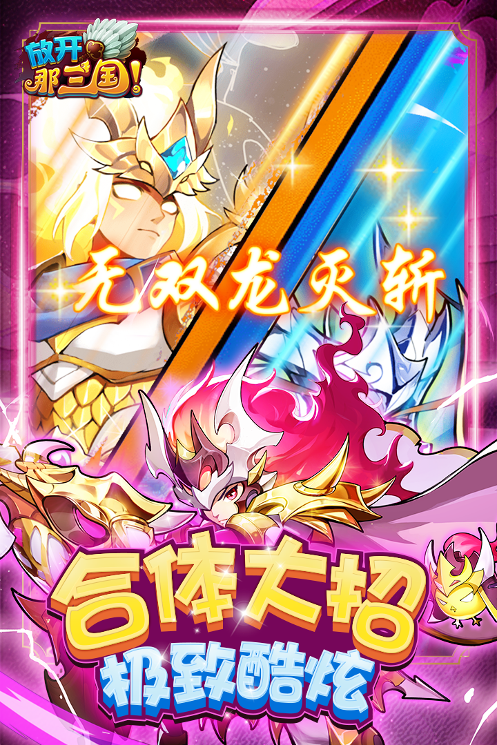 放开那三国(附兑换码)