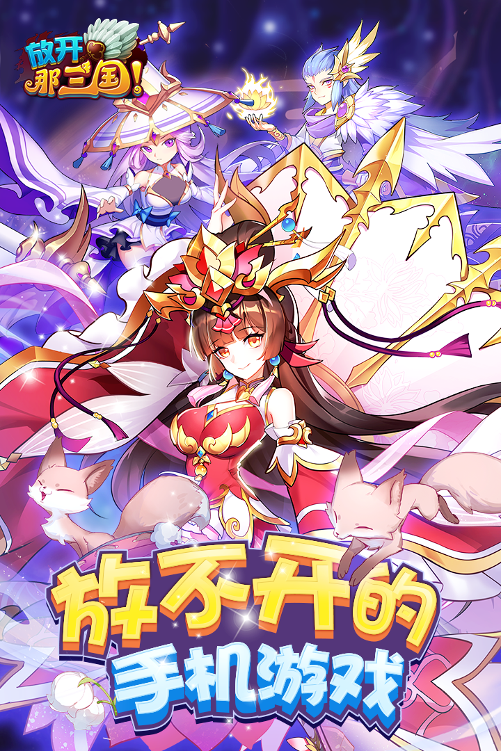 放开那三国(附兑换码)