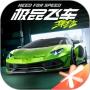 极品飞车：集结腾讯版