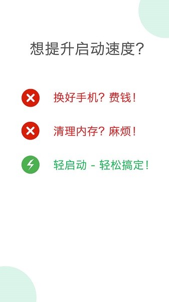 轻启动Light Start最新版