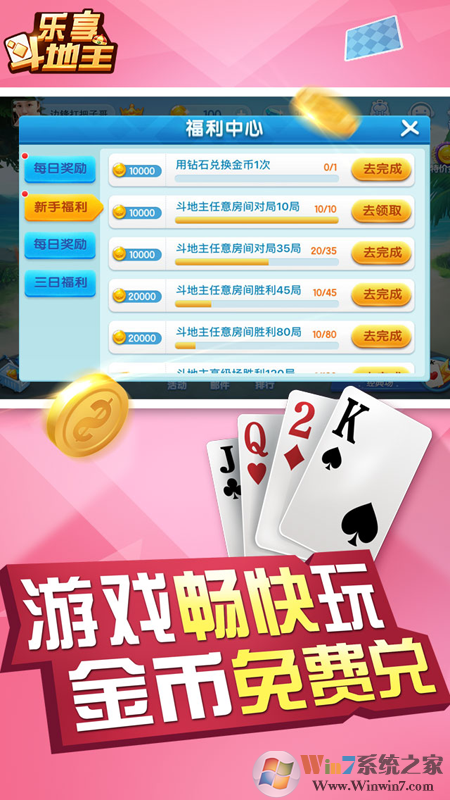 乐享四人斗地主