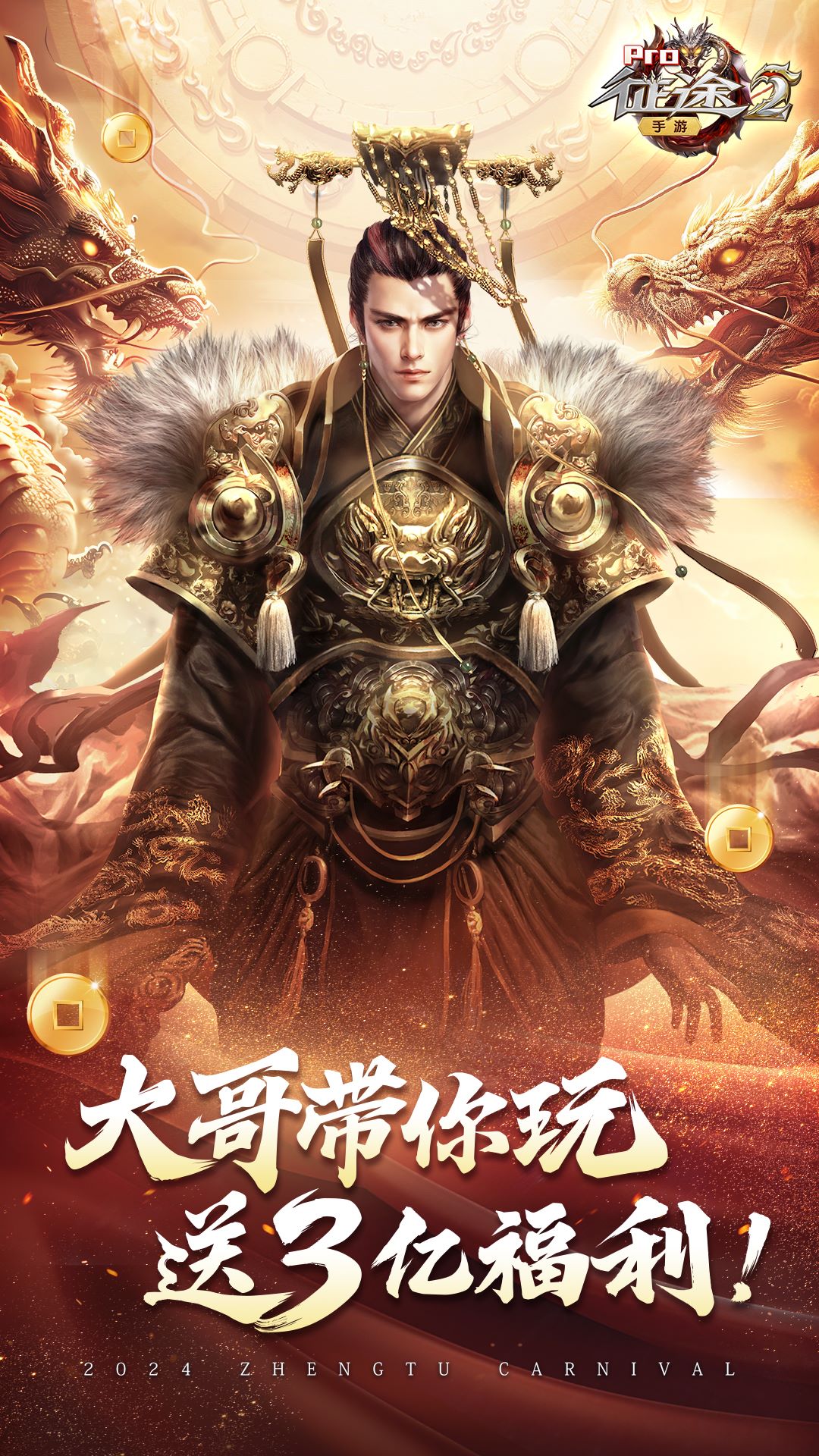 征途2(送你三亿福利)