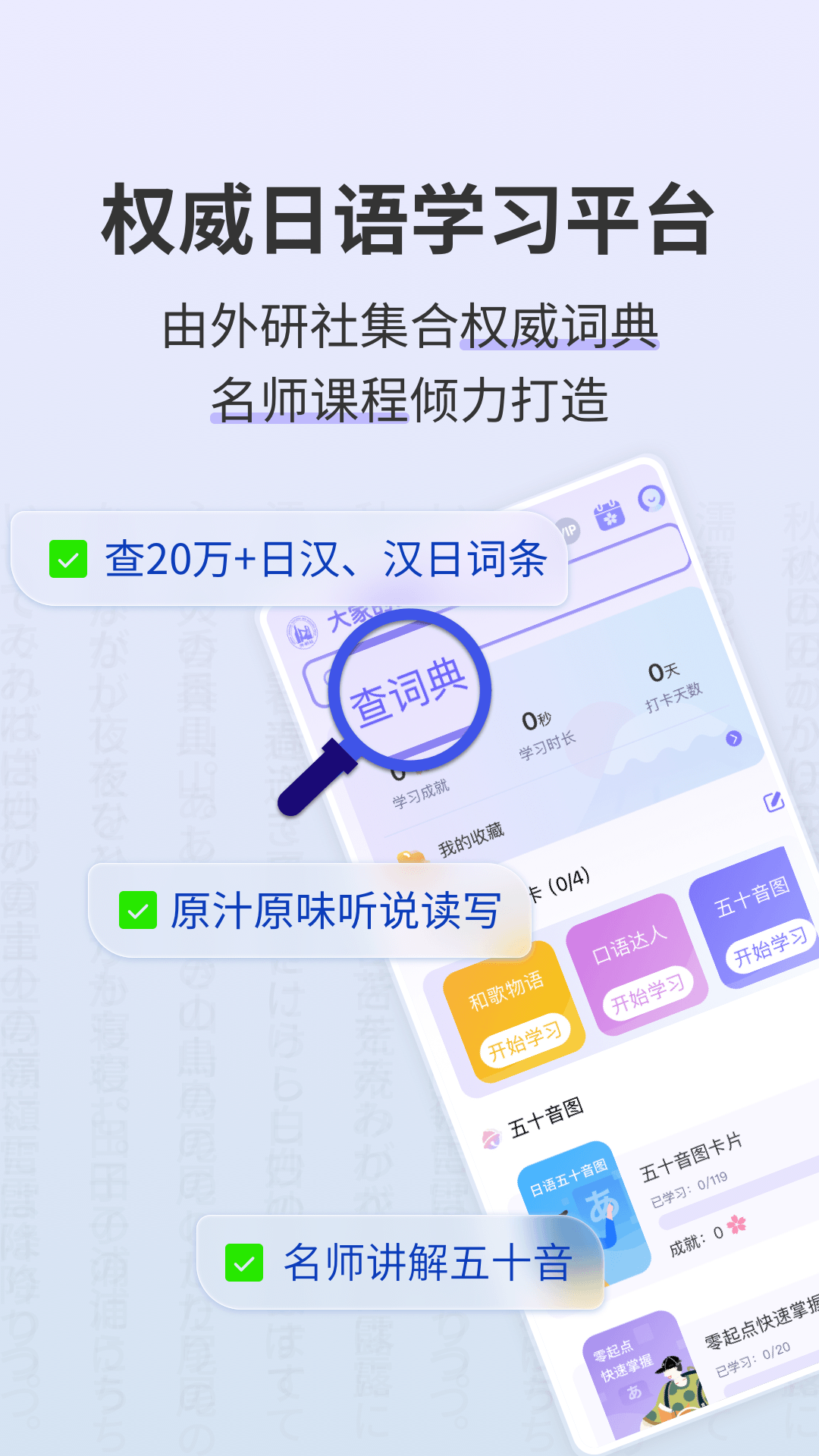 外研社大家的日语移动版