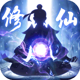修仙外传无限修为版