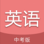 中考英语通官方版