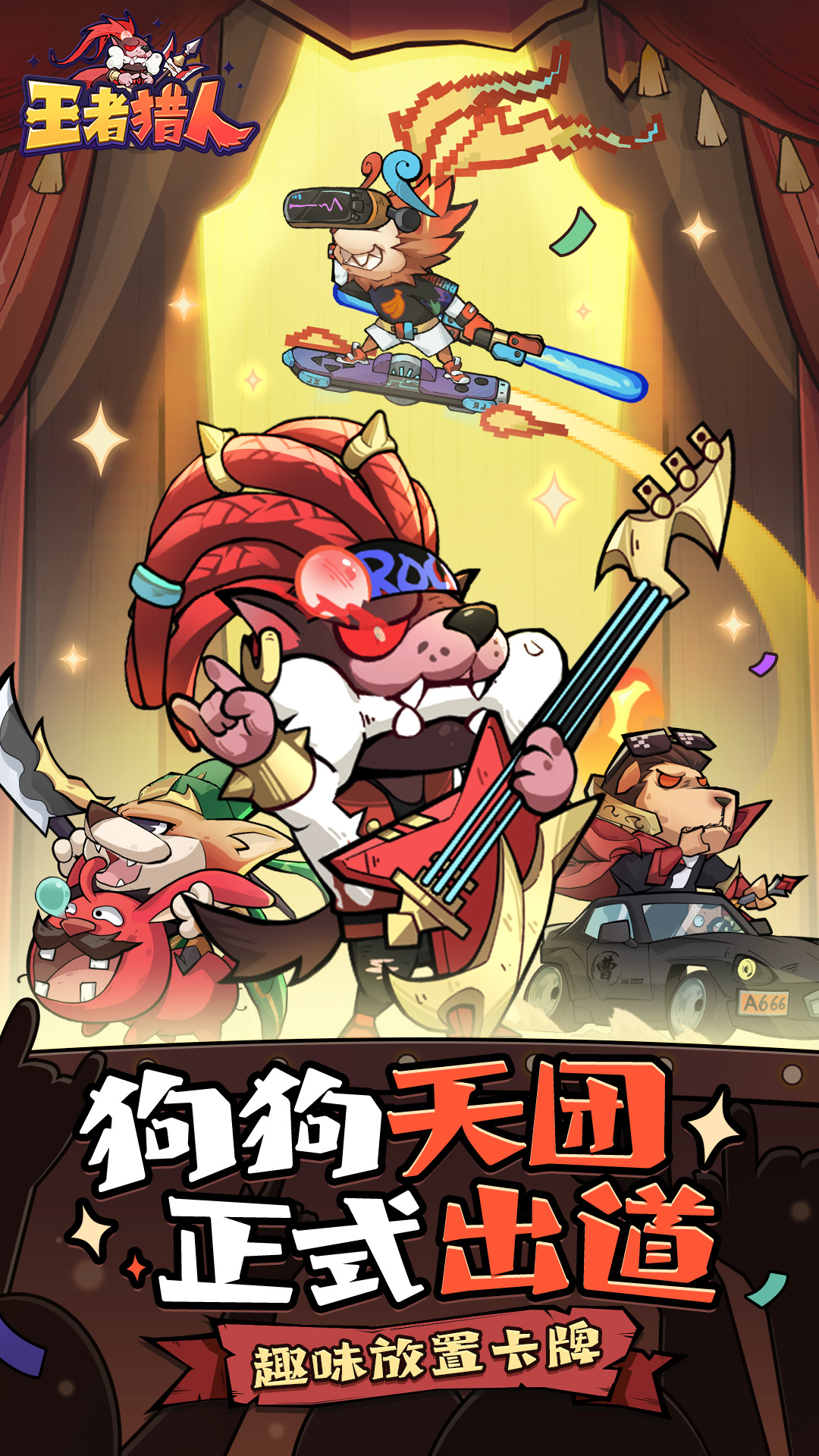 王者猎人(登录送红将)