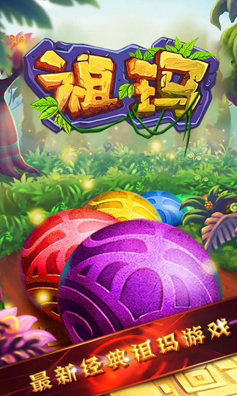 祖玛世纪(爱上弹珠消除)