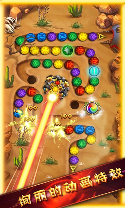 祖玛世纪(爱上弹珠消除)