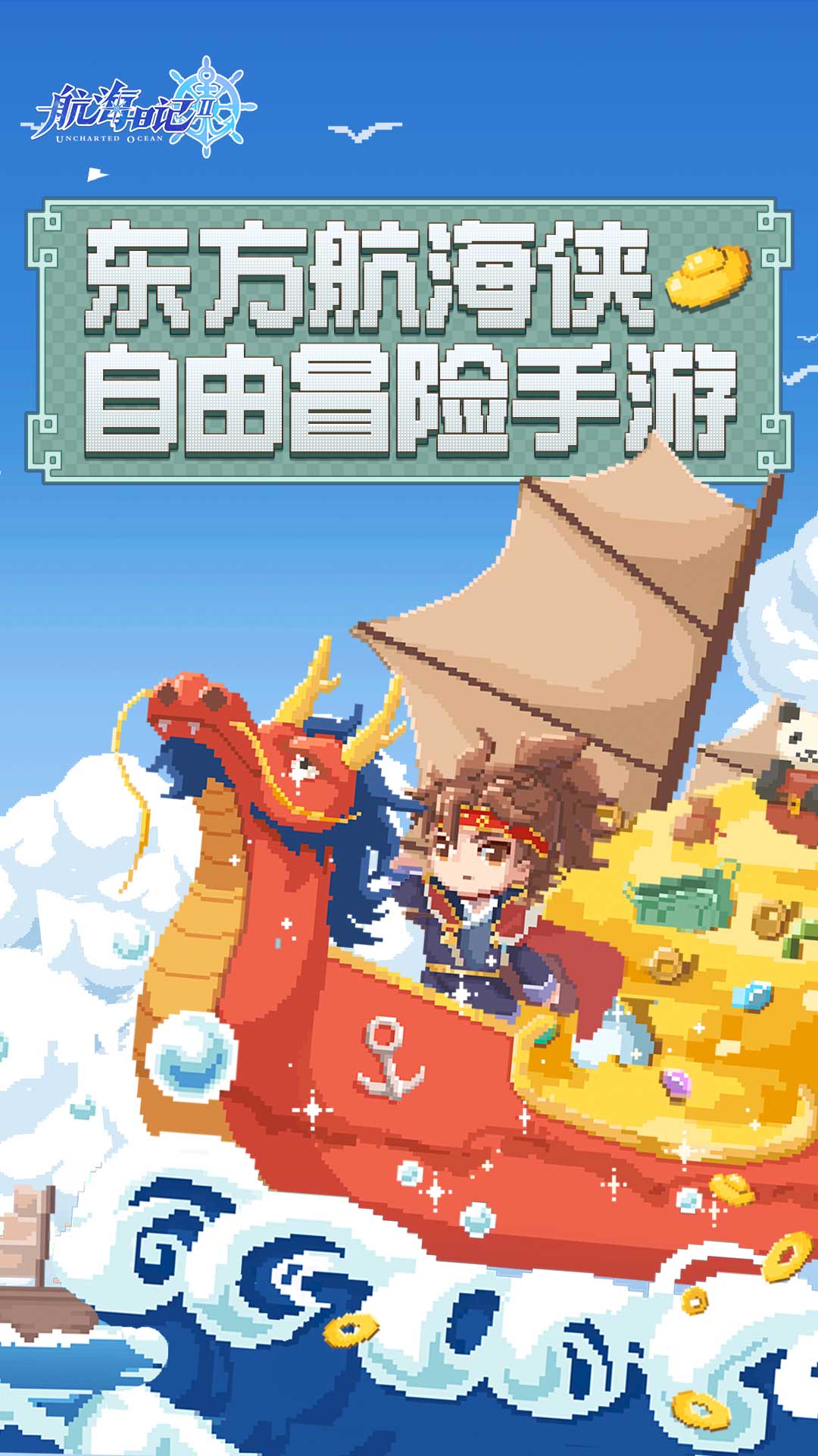 航海日记2(附攻略)