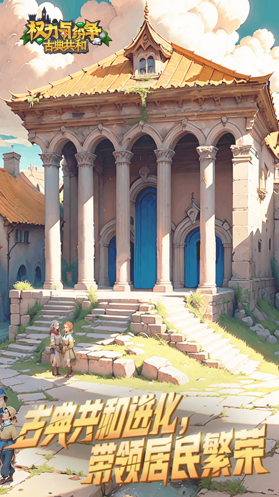 权力与纷争(附攻略)