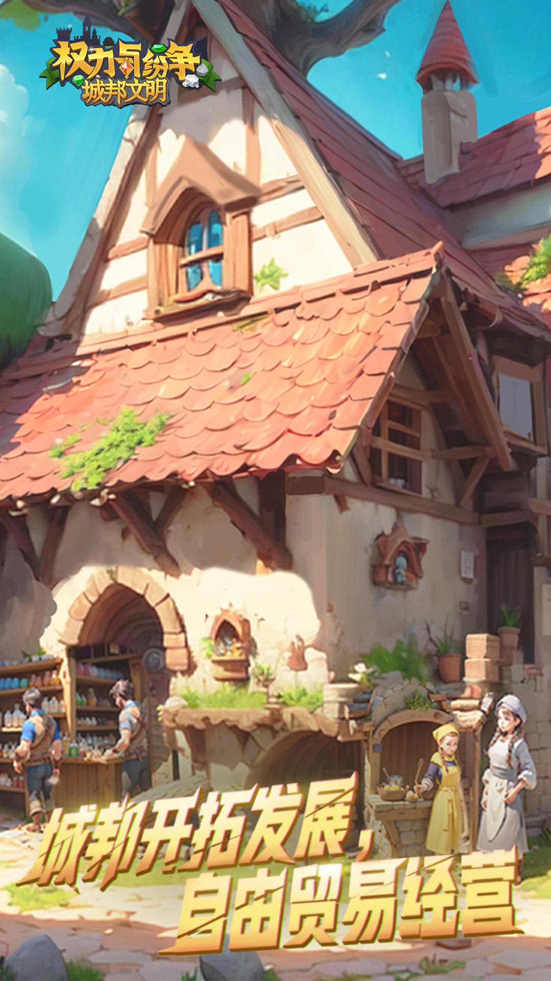 权力与纷争(附攻略)